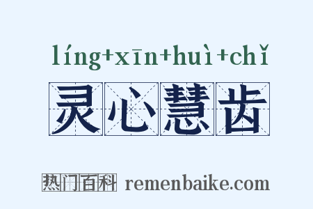灵心慧齿是什么意思的图片